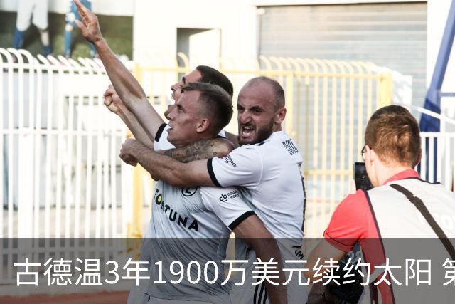 古德温3年1900万美元续约太阳 第3年为球员选项