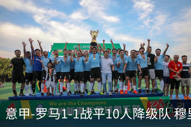 意甲-罗马1-1战平10人降级队 穆里尼奥近5轮不胜