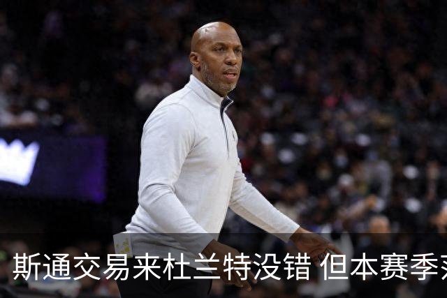 斯通交易来杜兰特没错 但本赛季范弗里特受伤后没引进控卫是失误