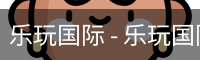 乐玩国际